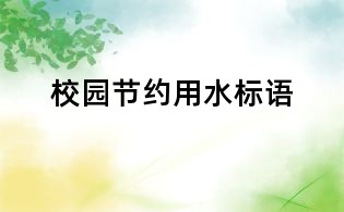 校園節約用水標語