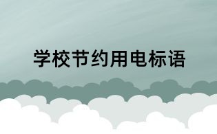 學(xué)校節(jié)約用電標(biāo)語