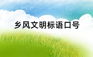 鄉(xiāng)風(fēng)文明標(biāo)語(yǔ)口號(hào)