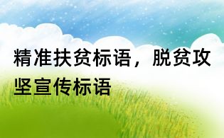 精準扶貧標語,脫貧攻堅宣傳標語