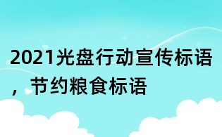 2021光盤行動宣傳標語,節(jié)約糧食標語