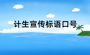計(jì)生宣傳標(biāo)語(yǔ)口號(hào)