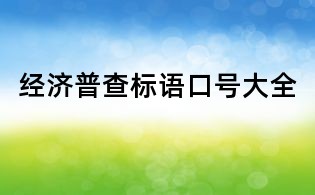 經濟普查標語口號大全