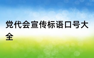 黨代會宣傳標語口號大全