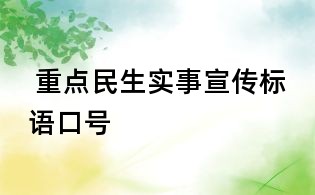 重點(diǎn)民生實(shí)事宣傳標(biāo)語口號