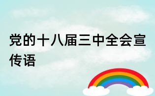 黨的十八屆三中全會宣傳語