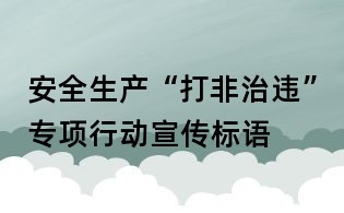安全生產“打非治違”專項行動宣傳標語