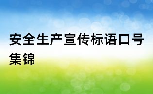 安全生產宣傳標語口號集錦