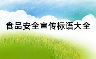 食品安全宣傳標(biāo)語(yǔ)大全