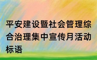 平安建設暨社會管理綜合治理集中宣傳月活動標語