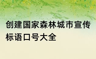 創(chuàng)建國家森林城市宣傳標(biāo)語口號(hào)大全