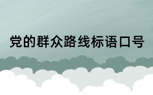 黨的群眾路線標語口號