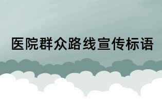 醫院群眾路線宣傳標語