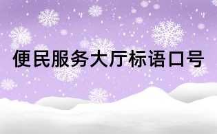 便民服務大廳標語口號