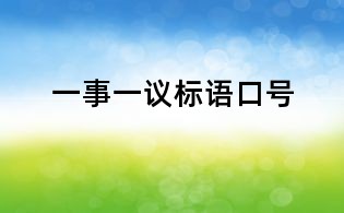 一事一議標語口號
