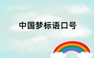 中國夢標語口號
