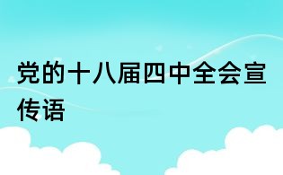 黨的十八屆四中全會宣傳語