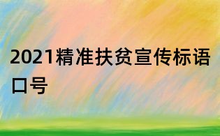 2021精準扶貧宣傳標語口號