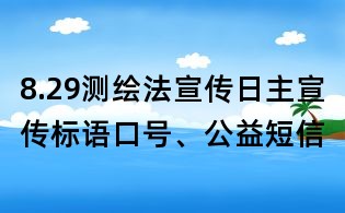 8.29測繪法宣傳日主宣傳標語口號、公益短信