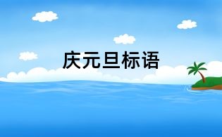 慶元旦標語