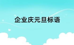 企業慶元旦標語
