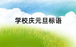 學校慶元旦標語