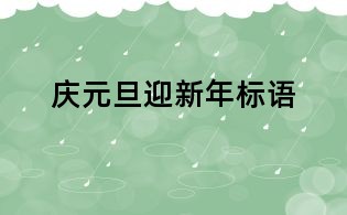 慶元旦迎新年標語