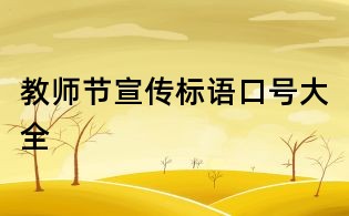 教師節宣傳標語口號大全