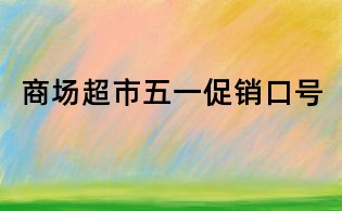 商場超市五一促銷口號