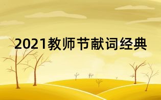 2021教師節(jié)獻詞經(jīng)典