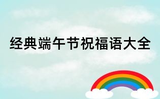 經典端午節祝福語大全