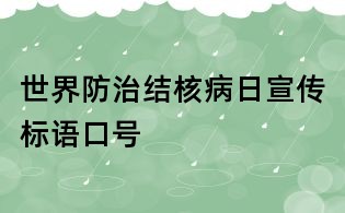 世界防治結(jié)核病日宣傳標(biāo)語(yǔ)口號(hào)