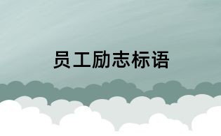 員工勵志標語