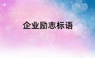 企業勵志標語