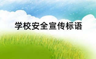 學校安全宣傳標語