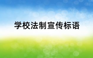 學校法制宣傳標語