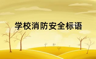 學校消防安全標語