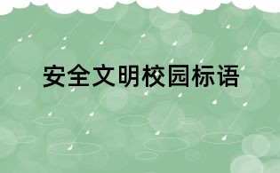 安全文明校園標語