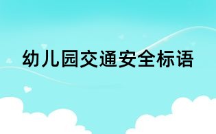 幼兒園交通安全標(biāo)語(yǔ)