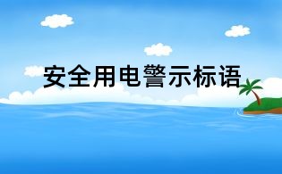 安全用電警示標語