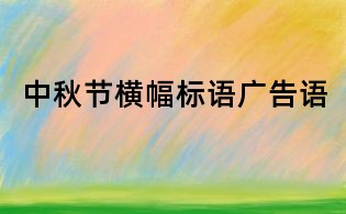 中秋節橫幅標語廣告語