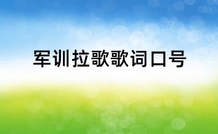 軍訓拉歌歌詞口號
