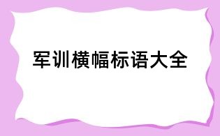 軍訓(xùn)橫幅標(biāo)語大全