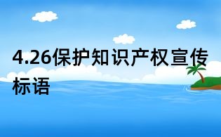 4.26保護知識產權宣傳標語