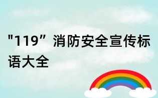"119”消防安全宣傳標語大全