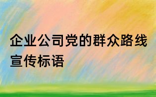 企業公司黨的群眾路線宣傳標語