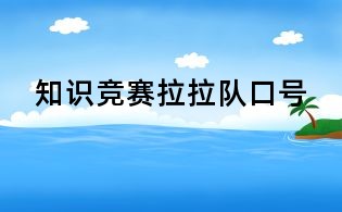 知識(shí)競(jìng)賽拉拉隊(duì)口號(hào)