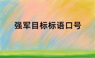 強軍目標標語口號