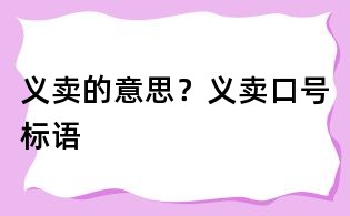 義賣的意思?義賣口號標(biāo)語