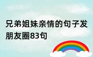 兄弟姐妹親情的句子發朋友圈83句